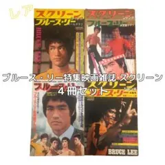 最終値下げ！2冊　特別付録ポスター付き　ブルース・リー　スクリーンジャンボ 2025年最新】スクリーン ジャンボ ブルースの人気アイテム