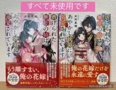 虐げられた無能の姉は、あやかし統領に溺愛されています 1～2