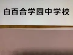 2025年最新】フェリス女学院の人気アイテム - メルカリ