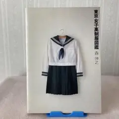 東京女子高制服図鑑 | 森 伸之 |本 | 通販 | Amazon