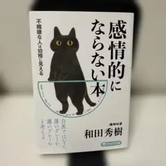 感情的にならない本 不機嫌な人は幼稚に見える