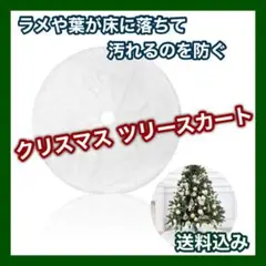 【⭐️早い者勝ち⭐️】クリスマス ツリー スカート 白 ファー インテリア