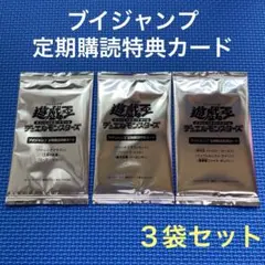 Vジャンプ定期購読特典カード 新品未開封 3袋セット