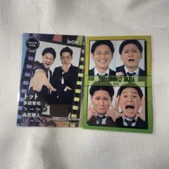トット多田2枚セット
