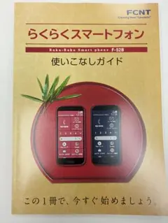 らくらくスマートフォン F-52B 使いこなしガイド