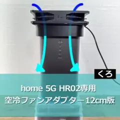 home5G HR02 専用 空冷ファンアダプター 12cm版 クロ 01