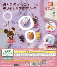 【新品未開封】くまのがっこうめじるしアクセサリー2