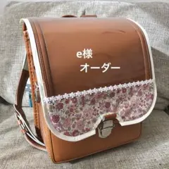e様オーダー　ランドセルカバー