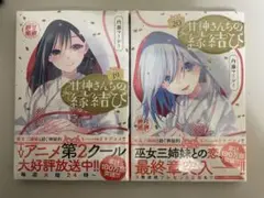 甘神さんちの縁結び 19,20巻　最新刊セット