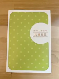 【新品未使用】ベビー 育児日記 ダイアリー ビーンスターク