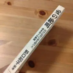 愛の絶叫　野口和子編著　一粒社（キリスト教 本）