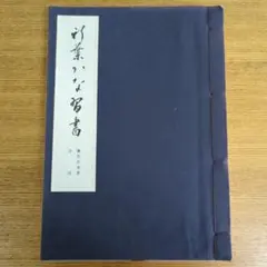 【中古】 ペン字模範手紙文/日本書館/鷹見芝香 m50139769126_1.jpg?1733050348