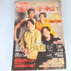 5167　月刊 歌の手帖 2024年 1月号 No.363