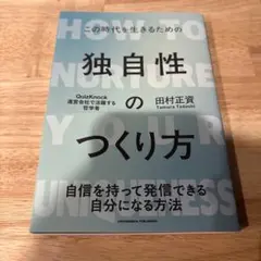 独自性のつくり方