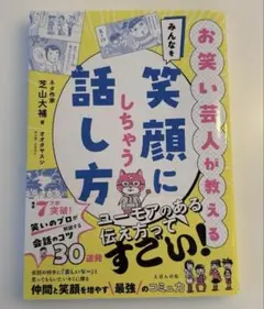 お笑い芸人が教える みんなを笑顔にしちゃう話し方