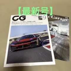 【最新号】CAR GRAPHIC 2025年9月号 No.77 4 別冊付録付き