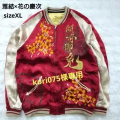 結 戦武 コラボ 花の慶次 傾奇者 刺繍 リバーシブル スカジャン【ウ-38】 買うファッション - 結 戦武 コラボ 花の慶次 傾奇者 刺繍