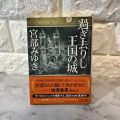過ぎ去りし王国の城 宮部みゆき
