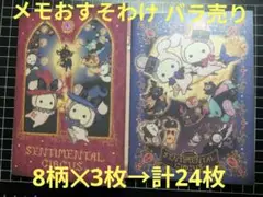 センチメンタルサーカス メモ用紙セット