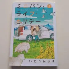 ミニバン、ライフ・ホリデー 1