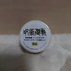 呪術廻戦×いらすとや マスキングテープ２個セット