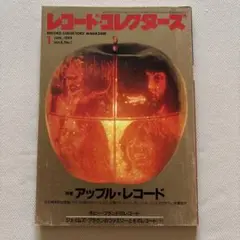 レコードコレクターズ 1989年1月号 アップル・レコード