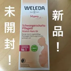 WELEDAマザーズボディオイル新品