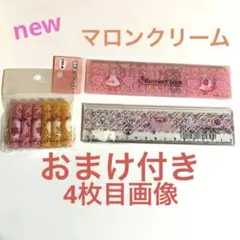 新品未使用　サンリオ　レア　マロンクリーム　定規2種　ペンシルキャップ　おまけ付