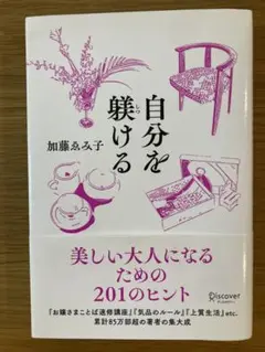 自分を躾ける 美しい大人になるための201のヒント