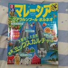 るるぶマレーシア クアラルンプール・ボルネオ
