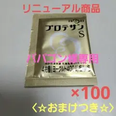 プロテサンS 100包入 ニチニチ製薬 濃縮乳酸菌【おまけ】つき