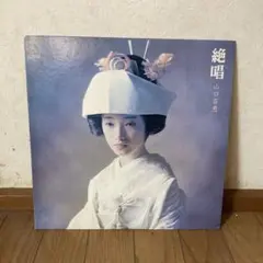 山口百恵 絶唱
