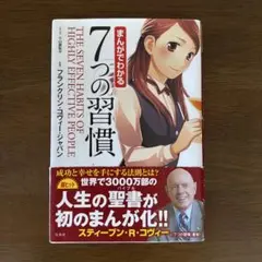 まんがでわかる7つの習慣