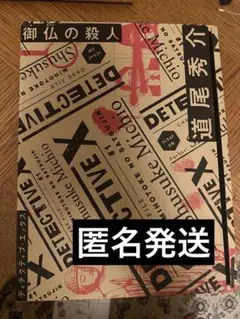 DETECTIVE X CASE FILE#1 御仏の殺人