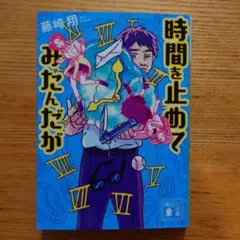 時間を止めてみたんだが　藤崎翔