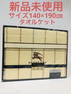 【新品未使用】バーバリー タオルケット