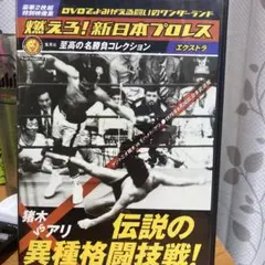 【新品】燃えろ! 新日本プロレス エクストラ 猪木 VS アリ伝説の異種格闘技戦 ☆猪木vsアリ 伝説の異種格闘技戦☆ 燃えろ!新日本プロレス