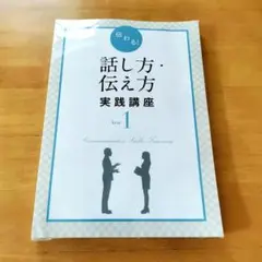 キャリカレ　話し方・伝え方 実践講座 テキスト