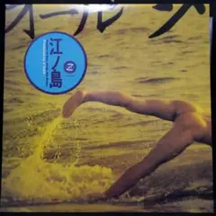 「未使用」Z団 サザン・オール・スターズ / 江ノ島 12