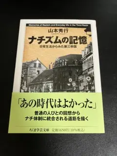 ナチズムの記憶　山本秀行　ちくま学芸文庫