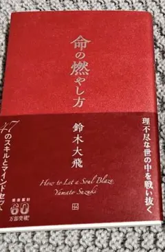 命の燃やし方　鈴木大飛　通常盤　特典付
