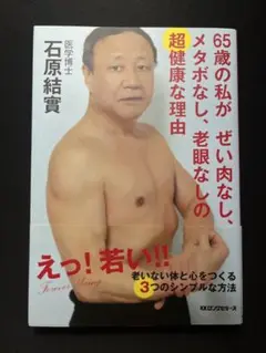 65歳の私が ぜい肉なし、メタボなし、老眼なしの超健康な理由