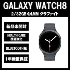 Galaxy Watch8 44MM グラファイトー BT版