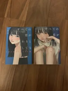 すべての恋が終わるとしても 2巻セット