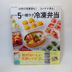 小分け冷凍派も! コンテナ派も! はこの5分で朝ラク冷凍弁当　はこ