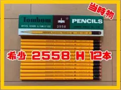 ☆希少☆トンボ鉛筆 ゴム付鉛筆2558 H12本入り 1ダース 昭和レトロ
