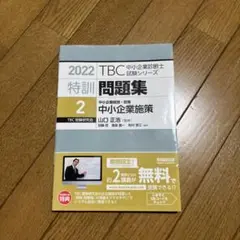 2022 中小企業診断士 特訓問題集 2