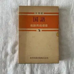 昭和56年　中学校　国語　教師用指導書　3年生　1981年　光村図書　上下2冊