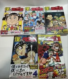 2025年最新】僕とロボコ 初版の人気アイテム - メルカリ