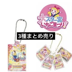 アイカツ　ガチャ　オデットスワント　あかり リラフェアリー いちご　まとめ売り